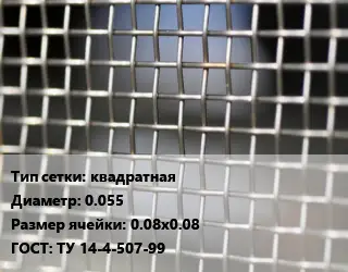 Сетка тканая квадратная d=0.055 Ячейка: 0.08х0.08 ГОСТ: ТУ 14-4-507-99